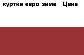 куртка евро зима › Цена ­ 1 800 - Чувашия респ., Чебоксары г. Одежда, обувь и аксессуары » Женская одежда и обувь   